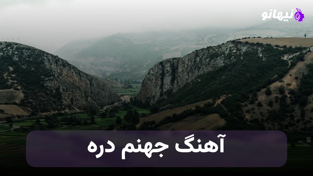 دانلود آهنگ جهنم دره از هوش مصنوعی با شعر بهروز باغبان